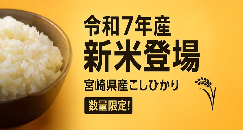 令和7年産新米宮崎産早期米フェア