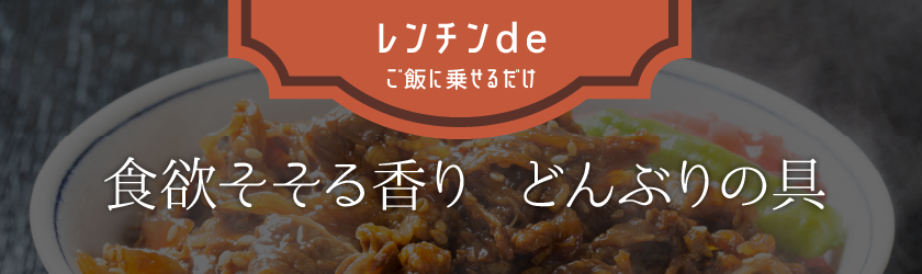 レンチンde食欲そそる香り どんぶりの具