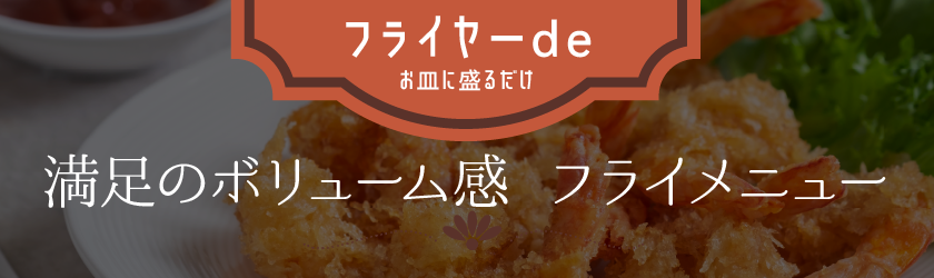 満足のボリューム感 フライメニュー