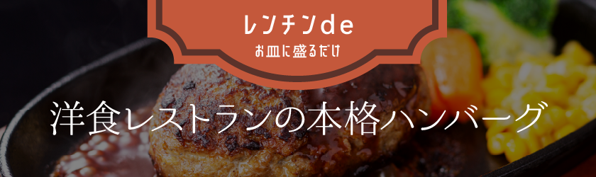洋食レストランの本格ハンバーグ