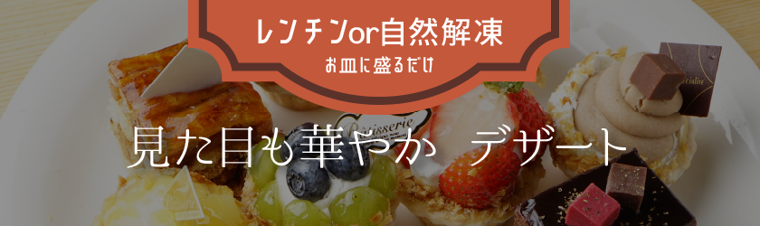 見た目も華やかデザート