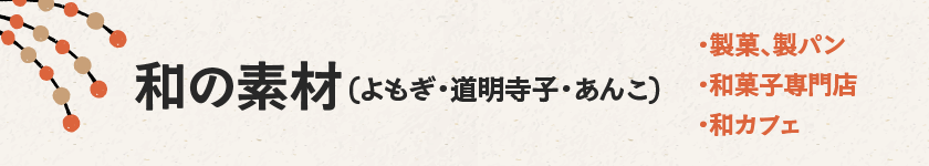 和すいーつ素材｜パンにも使える和素材