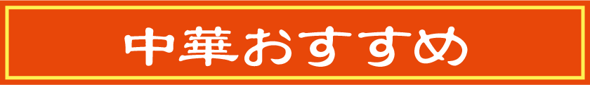 中華おすすめ(中華・ラーメン)