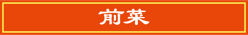 前菜(中華・ラーメン)