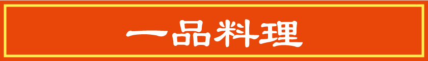 一品料理(中華・ラーメン)