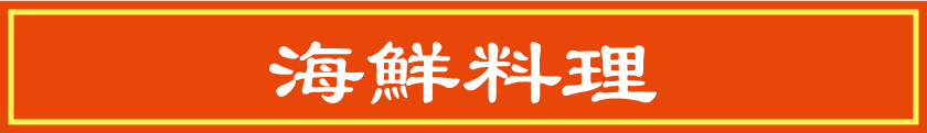 海鮮料理(中華・ラーメン)
