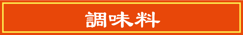 調味料(中華・ラーメン)
