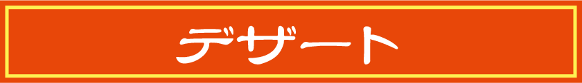 デザート(中華・ラーメン)