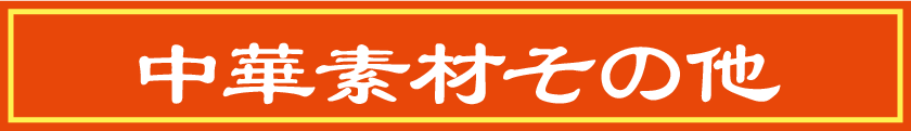 中華素材その他(中華・ラーメン)