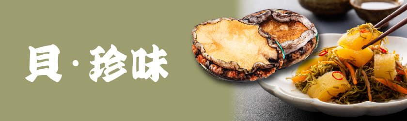 年末年始｜貝類・珍味