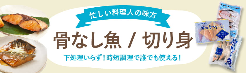 骨なし魚特集