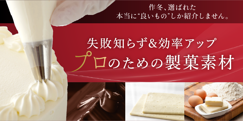 時短な製菓素材｜業務用・高品質の凍結卵・タルトベース・冷凍ホイップで効率アップ