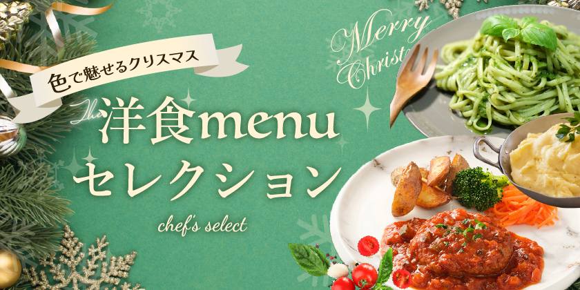 シェフ目線の洋食セレクション｜色で魅せるクリスマス