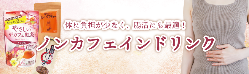 ノンカフェインのホットドリンク特集