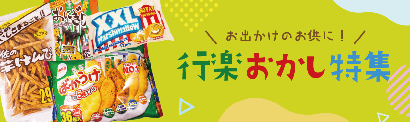 行楽お菓子特集