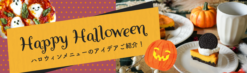 ハロウィンにぴったりのアイデアをご紹介！