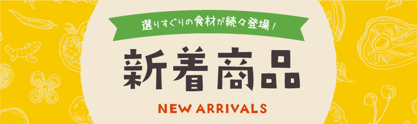 新着商品