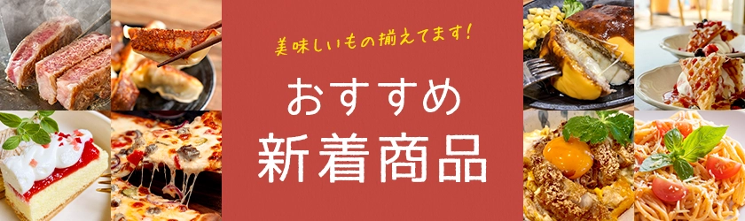 新着商品