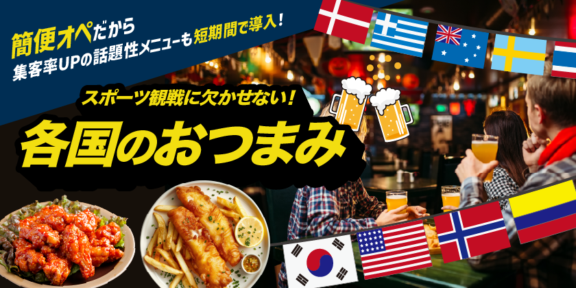 スポーツ観戦を盛り上げる「各国」のおつまみ！