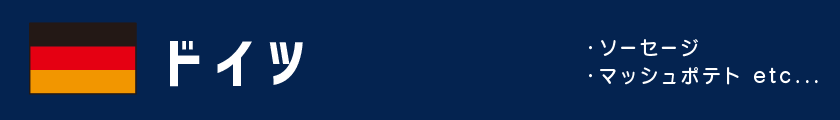 ドイツ｜各国のスポーツ観戦フード