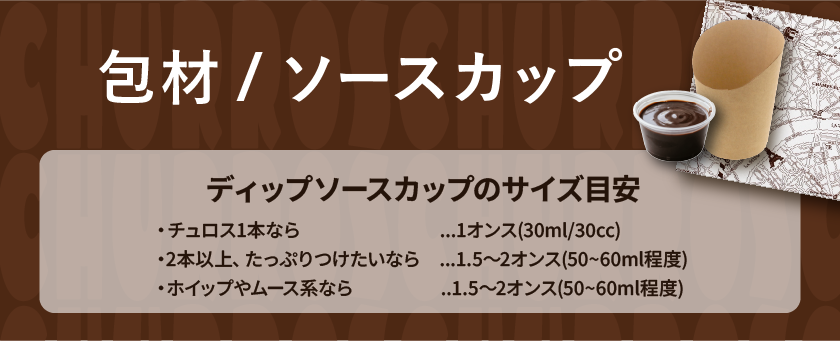 包材/ソースカップ | チュロスまるごと特集