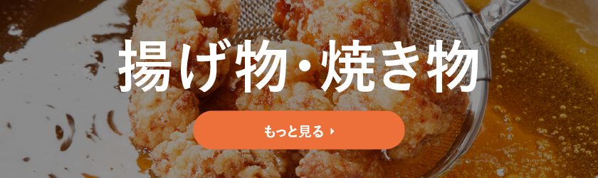 ランキング(揚げ物・焼き物)