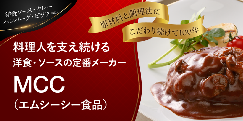 MCC(エムシーシー)｜料理人を支え続ける、洋食・ソースの老舗メーカー