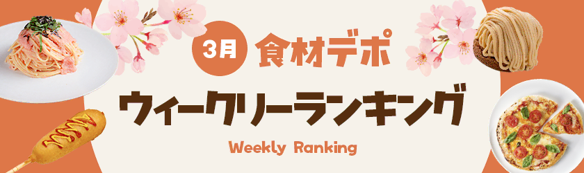 ウィークリー売れ筋ランキング