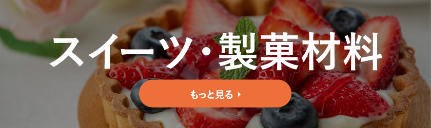 スイーツ・製菓材料（ランキング）