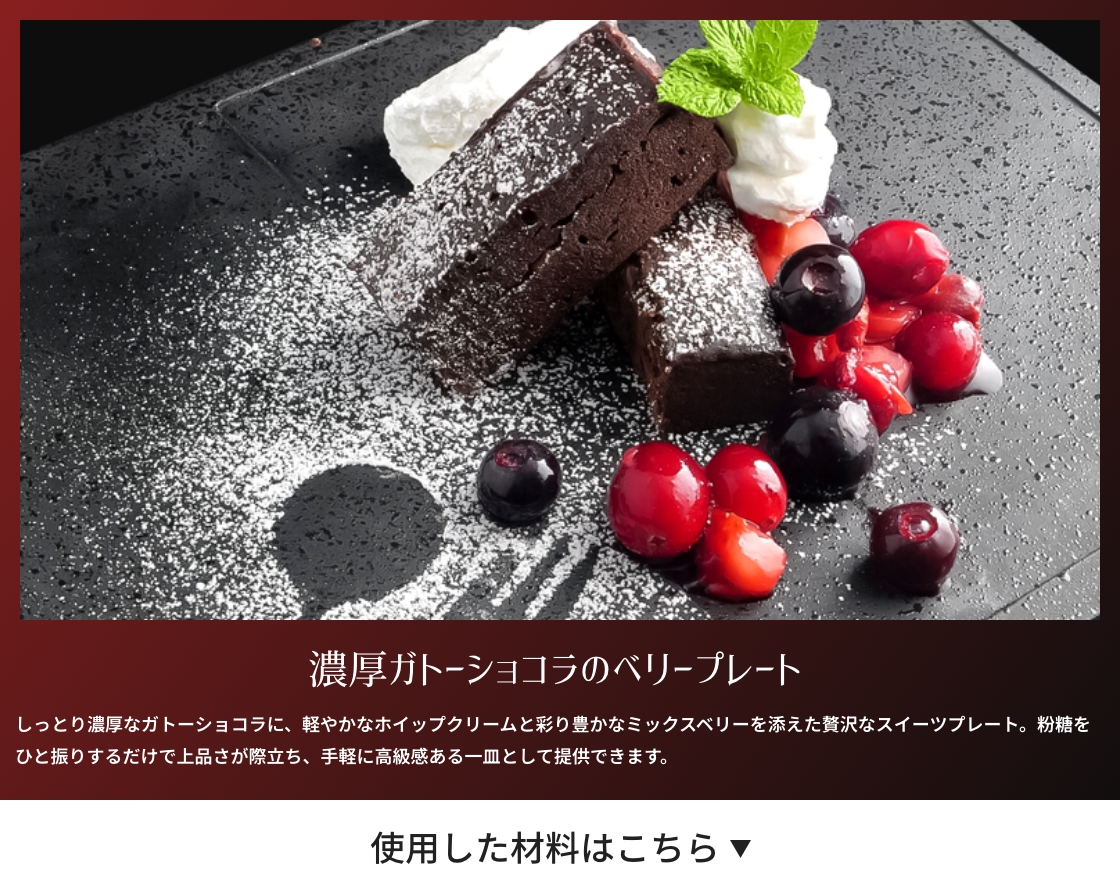 濃厚ガトーショコラのベリープレート