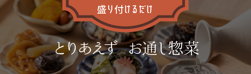 すぐ出せる　とりあえずお通し惣菜