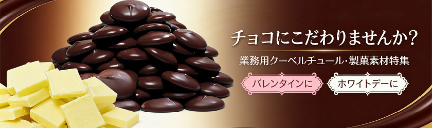 バレンタインはチョコにこだわりませんか？｜業務用クーベルチュール・製菓素材