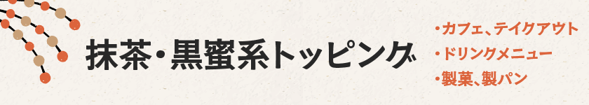 和すいーつ素材｜抹茶・黒蜜トッピング