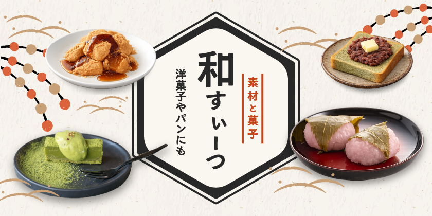 和で感じる春限定メニュー｜和すぃーつ特集