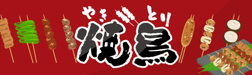 焼鳥