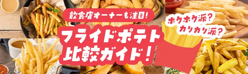みんなが気になる?フライドポテト徹底比較!!