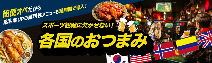 スポーツ観戦を盛り上げる「各国」のおつまみ！