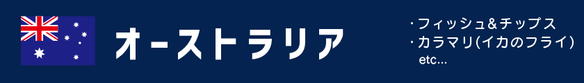 オーストラリア｜各国のスポーツ観戦フード