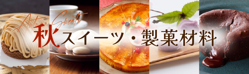 秋スイーツ・製菓材料