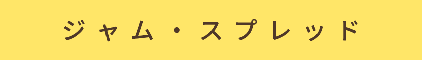 春の冷凍パン祭り|学校でもおなじみ。ジャムスプレッド