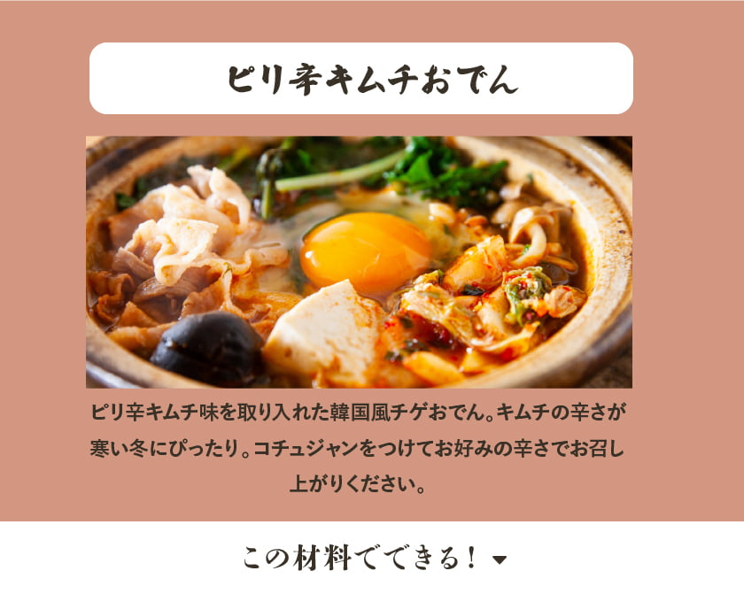 ピリ辛キムチおでん