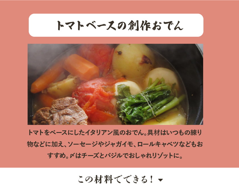 トマトベースの創作おでん