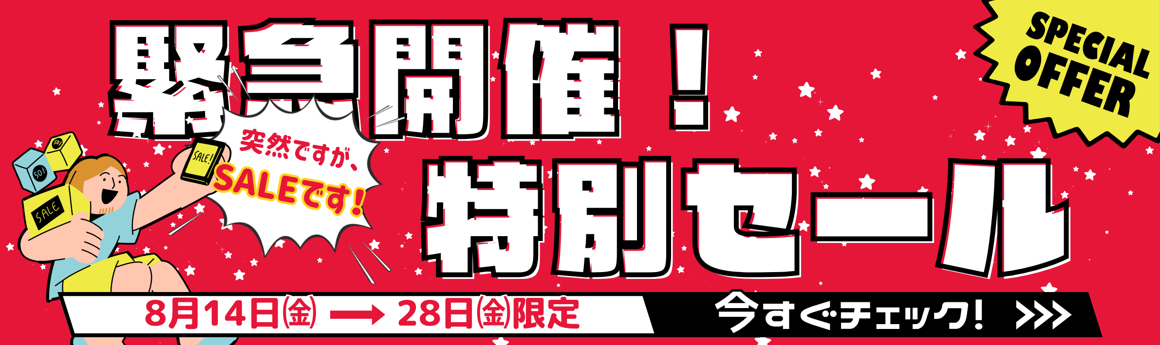 緊急開催!決算特別セール!!