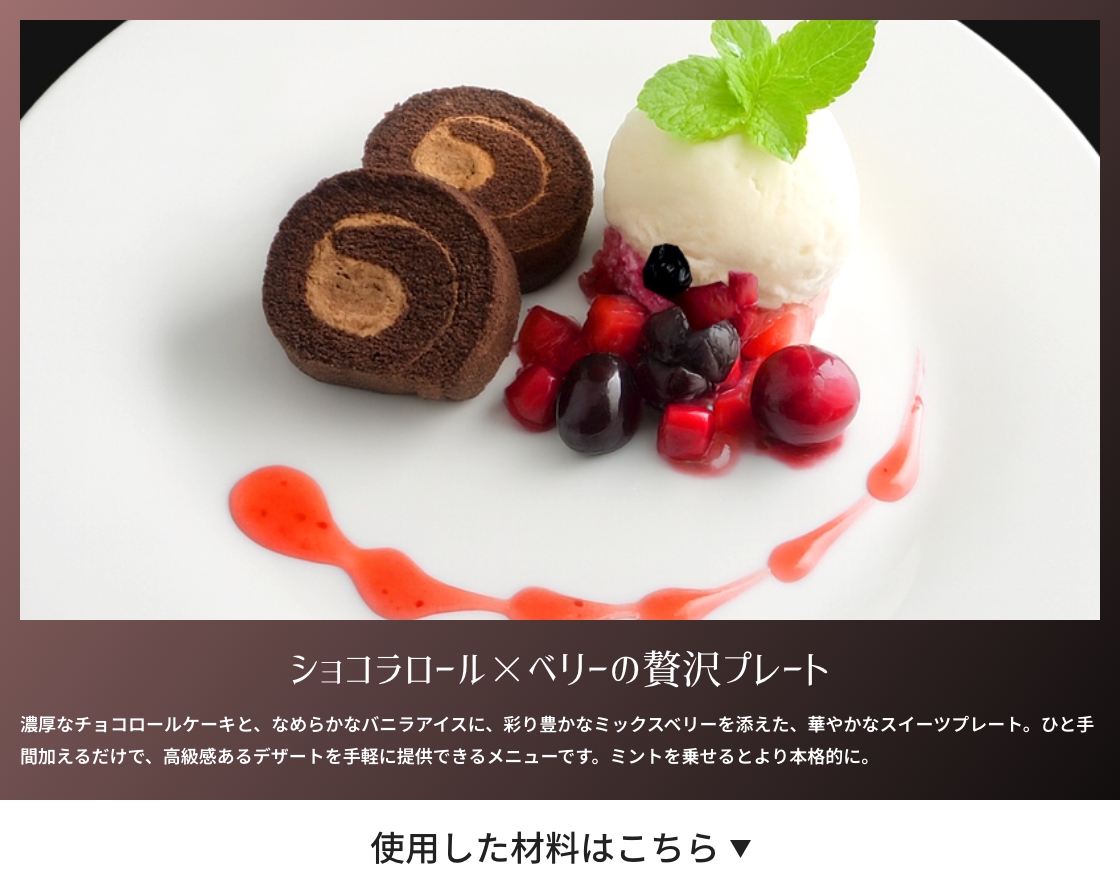 ショコラロール×ベリーの贅沢プレート