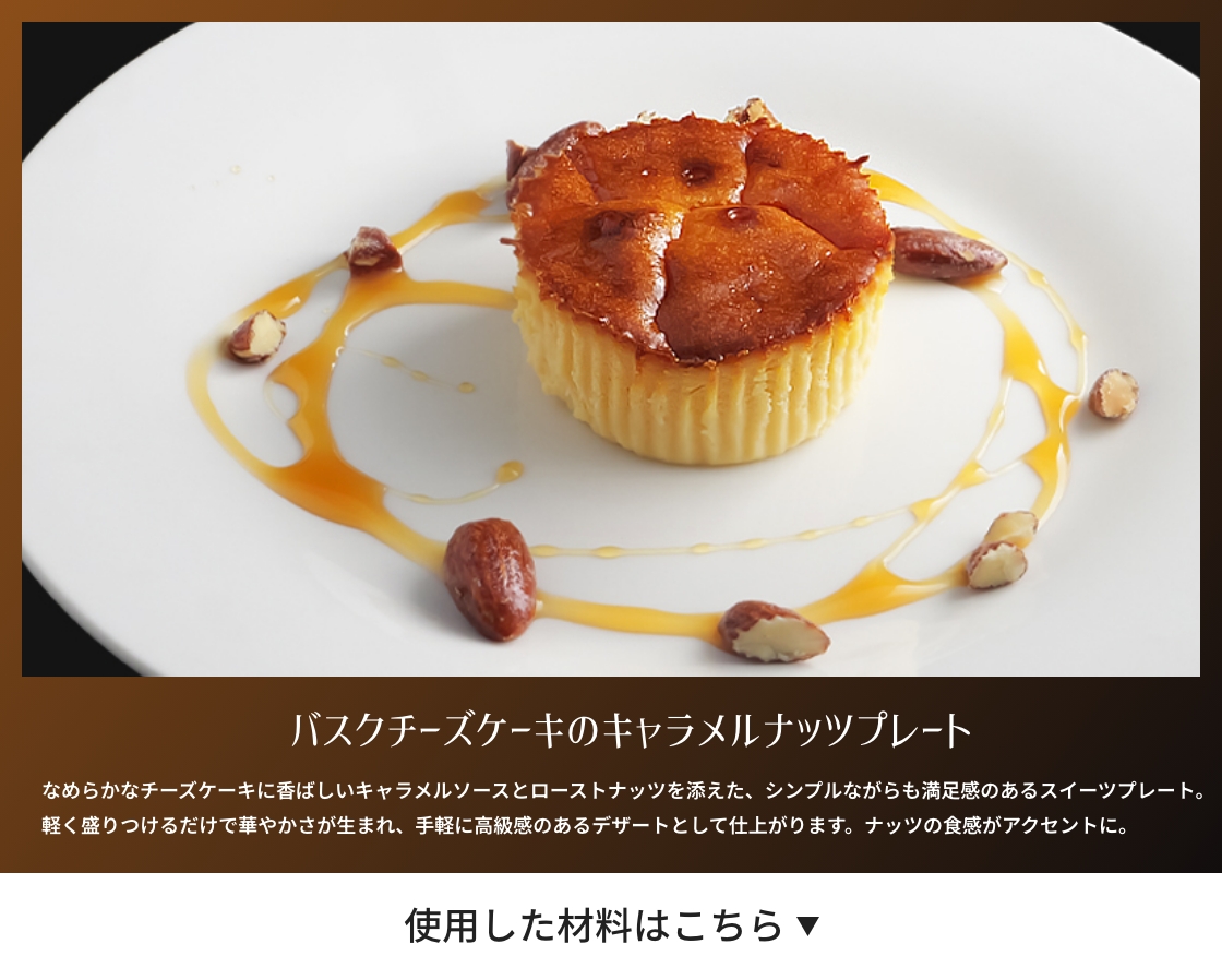 バスクチーズケーキのキャラメルナッツプレート