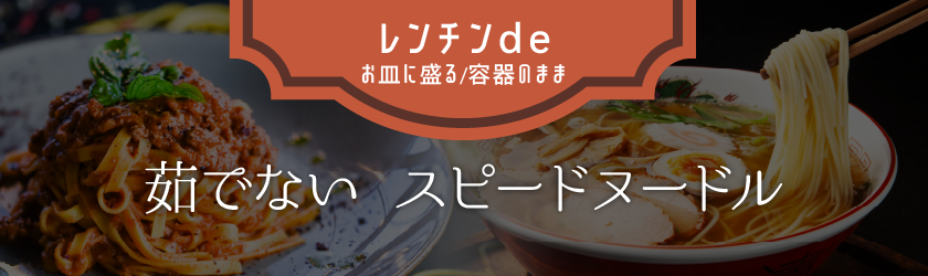茹でない スピードヌードル