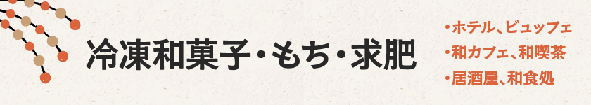和すいーつ素材｜冷凍和菓子・もち