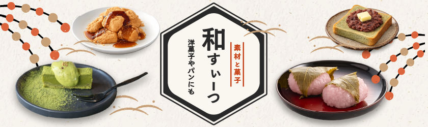 和スイーツ