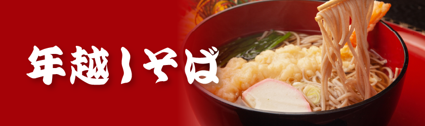 年末年始|年越しそば