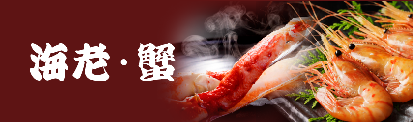 年末年始｜海老・蟹